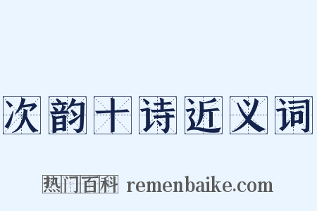 次韵十诗近义词是什么意思的图片